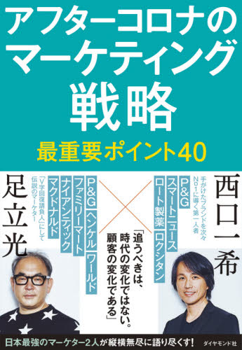 アフターコロナのマーケティング戦略最重要ポイント４０|西口 一希 著|ダイヤモンド社|9784478111611|文苑堂オンライン