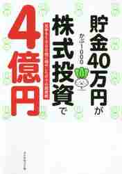 貯金４０万円が株式投資で４億円 元手を１０００倍に増やしたボクの