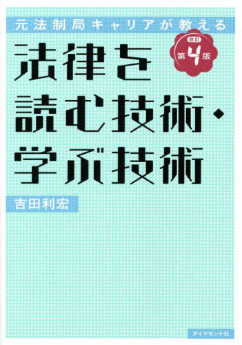 法律を読む技術・学ぶ技術 : 元法制局キャリアが教える 元法制局キャリアが教える 法律を読む技術・学ぶ技術 [改訂第4版