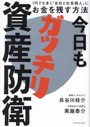 今日もガッチリ資産防衛 １円でも多く「会社と社長個人」にお金を残す