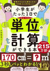 小学生がたった1日で19×19までかんぺきに暗算できる本 計算