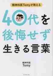 精神科医Ｔｏｍｙが教える３０代を悩まず生きる言葉|Ｔｏｍｙ