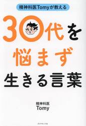 精神科医Ｔｏｍｙが教える３０代を悩まず生きる言葉|Ｔｏｍｙ