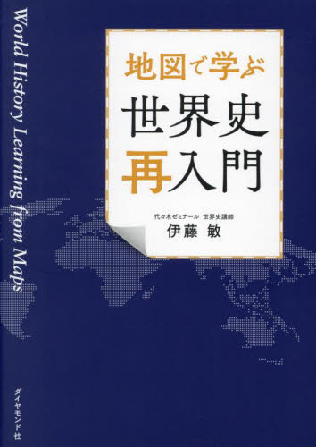 伊藤のたった10時間で世界史探究 古代〜近世|伊藤敏|学研プラス
