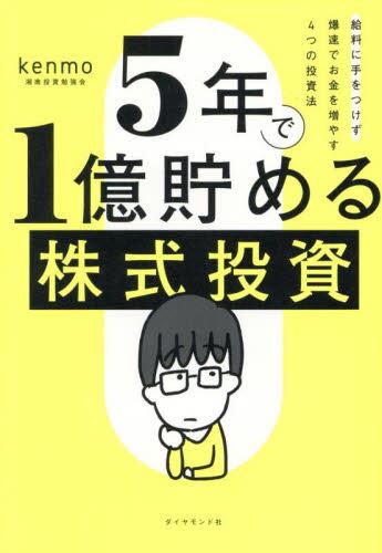 5年で1億貯める株式投資 給料に手をつけず爆速でお金を増やす