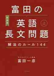 富田の基礎から学ぶビジュアル英文読解基本ルール編 代々木ゼミ 富田の基礎から学ぶビジュアル英文読解基本ルール編 代々木ゼミ