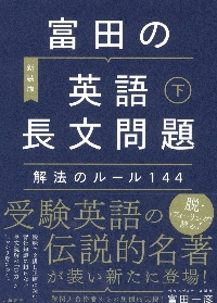 富田の基礎から学ぶビジュアル英文読解基本ルール編 代々木ゼミ方式