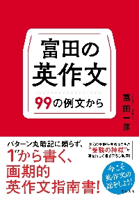 富田の基礎から学ぶビジュアル英文読解基本ルール編 代々木ゼミ