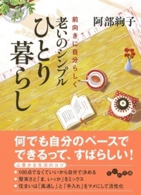 老いのシンプルひとり暮らし 前向きに自分らしく|阿部 絢子 著|大和