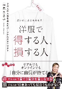 人生が変わるクローゼット整理 なりたい自分が見つかる トップ 似合う服が選べるようになる 霜鳥まき子