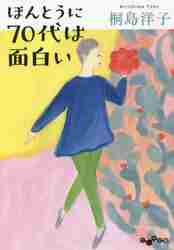 ほんとうに７０代は面白い|桐島 洋子 著|大和書房|9784479320029|文苑