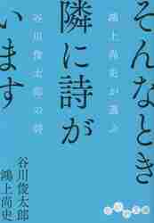 そんなとき隣に詩がいます 鴻上尚史が選ぶ谷川俊太郎の詩|谷川俊太郎