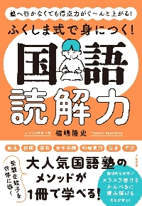 ふくしま式で身につく！国語読解力　塾へ行かなくても得点力がぐ〜んと上がる！