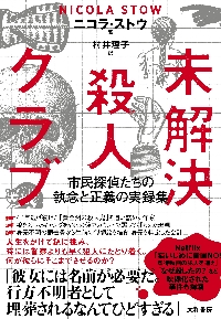 未解決殺人クラブ 市民探偵たちの執念と正義の実録集|ニコラ・ストウ