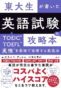 東大生が書いた英語試験の攻略本 TOEIC・TOEFL・英検