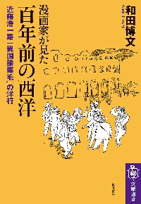 漫画家が見た百年前の西洋 近藤浩一路『異国膝栗毛』の洋行|和田博文 