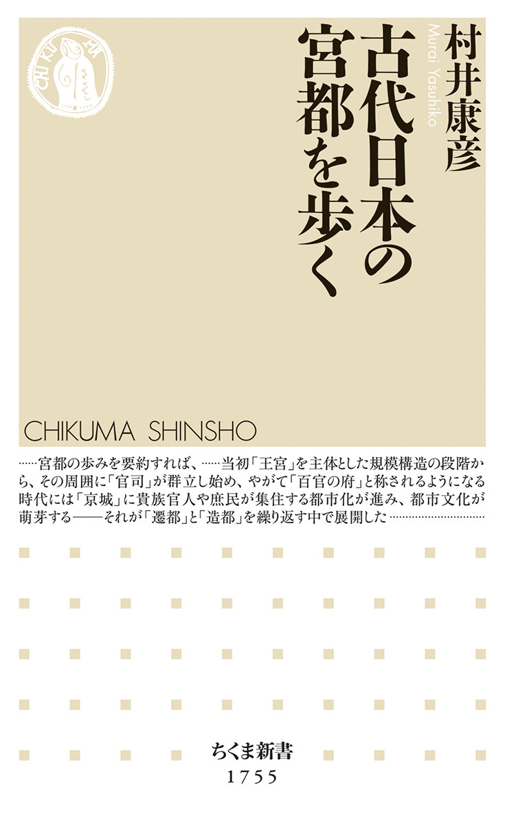 出雲と大和－古代国家の原像をたずねて|村井 康彦 著|岩波書店