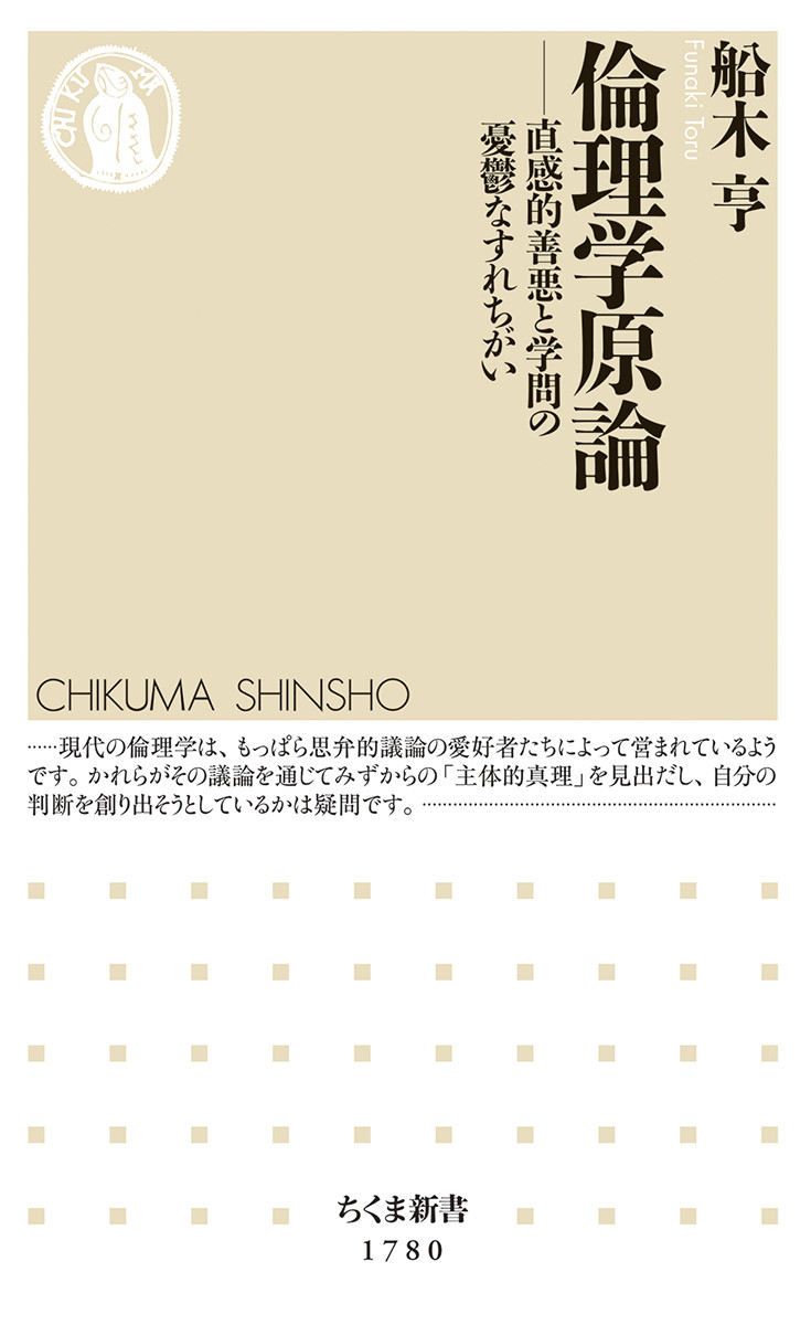 倫理学原論 直感的善悪と学問の憂鬱なすれちがい|船木亨／著|筑摩書房 