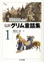 完訳グリム童話集 1|野村 ヒロシ 訳|筑摩書房|9784480421418|文苑堂