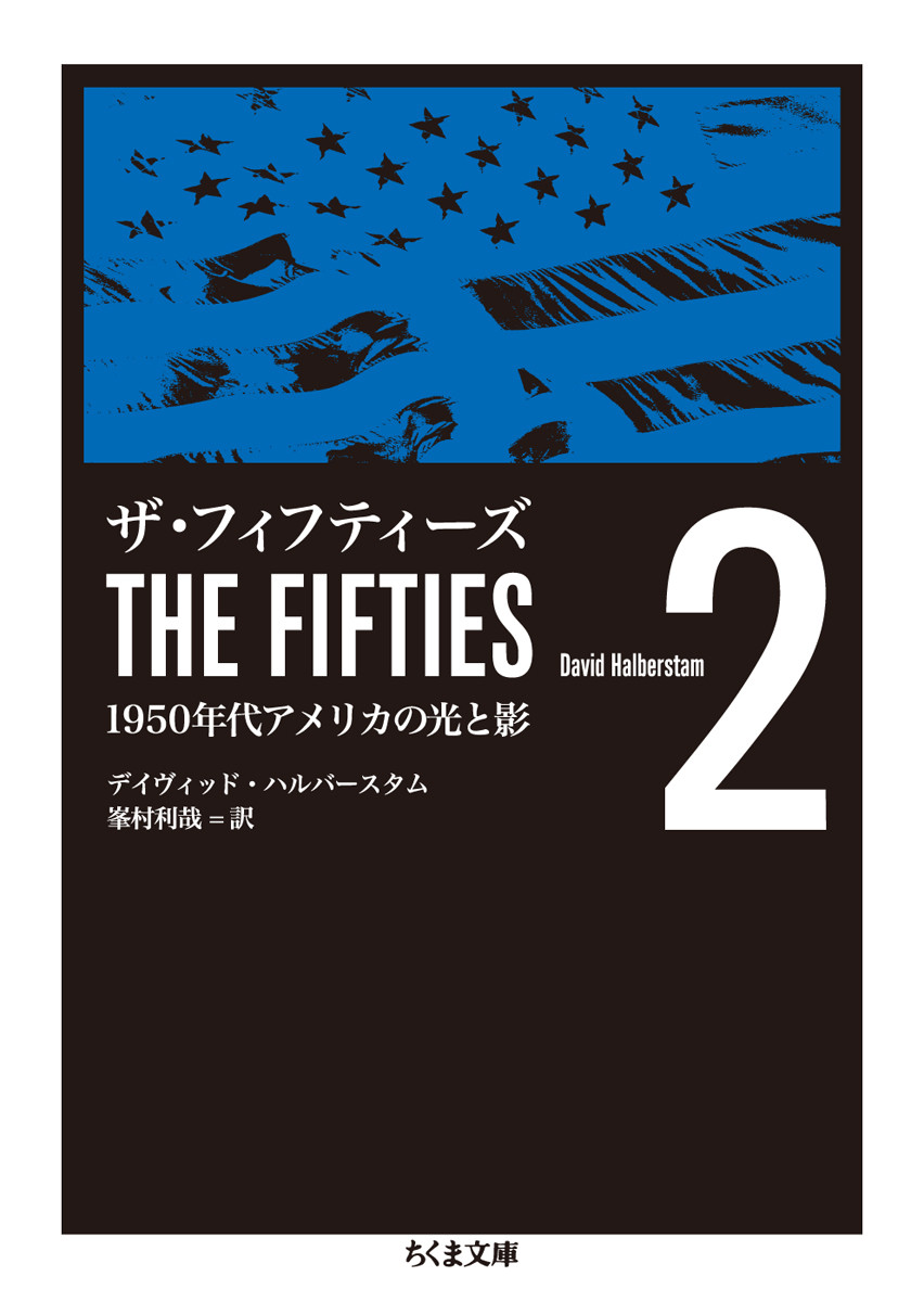 ザ・フィフティーズ １９５０年代アメリカの光と影 ２|Ｄ．ハルバースタム|筑摩書房|9784480432865|文苑堂オンライン