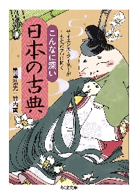 こんなに深い日本の古典 サイエンス・ライターが古文のプロに聞く|黒澤