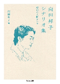 向田邦子　シナリオ集5冊 向田邦子シナリオ集 5|向田邦子／著|岩波書店|9784006021481