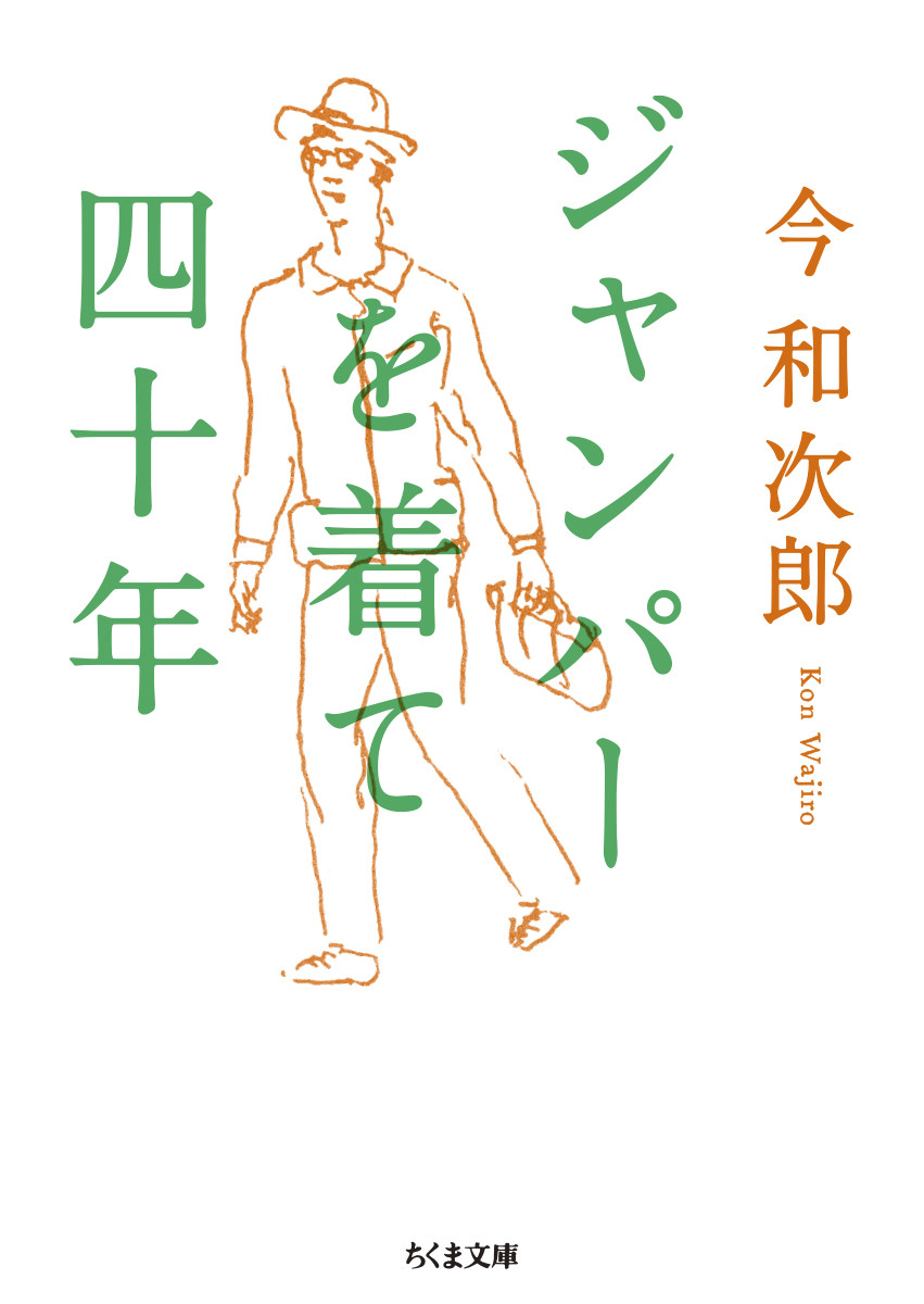 考現学入門 （考現学入門 / 今 和次郎」読書連想文04｜新造真人