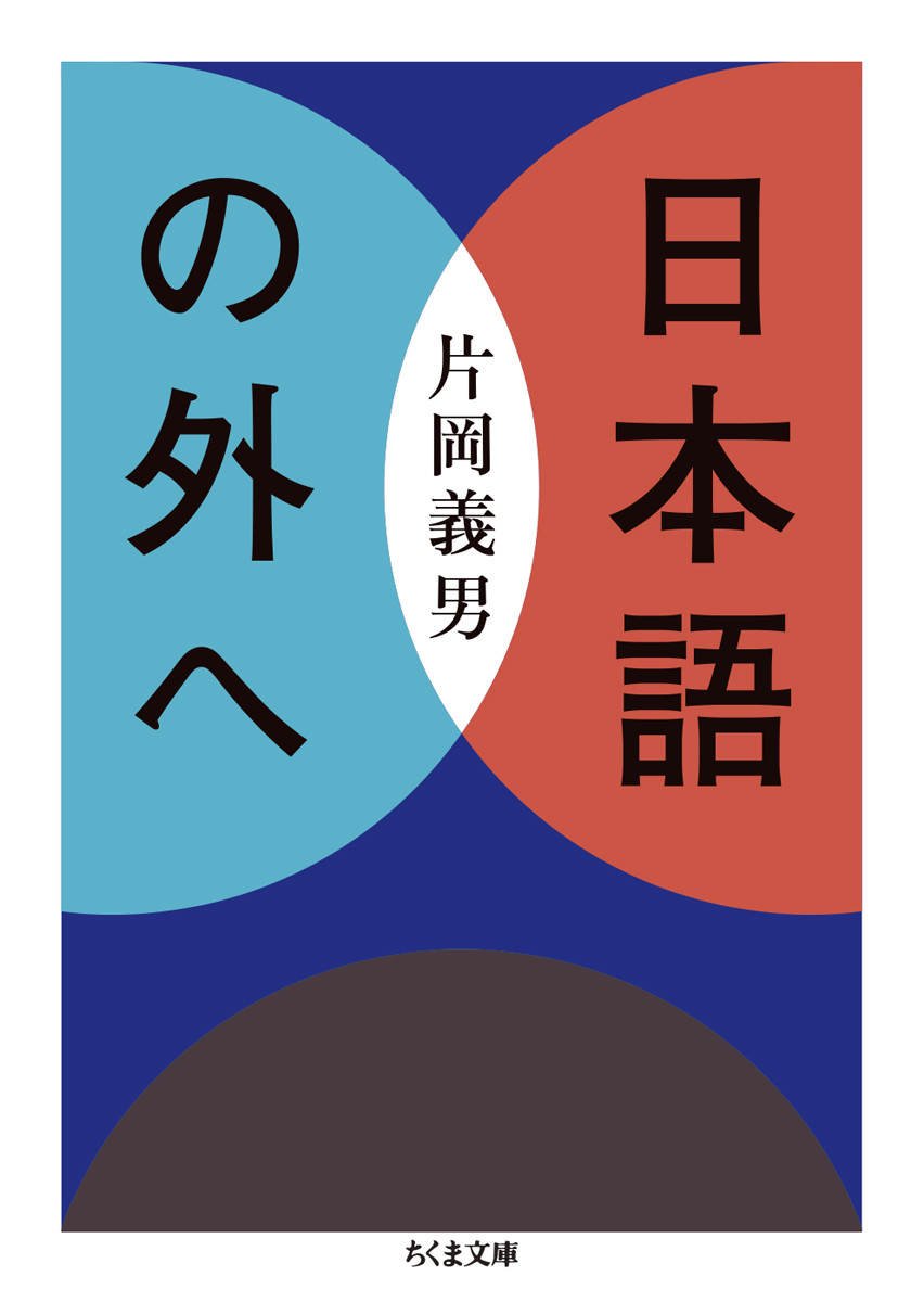 日本語の外へ|片岡義男|筑摩書房|9784480439994|文苑堂オンライン