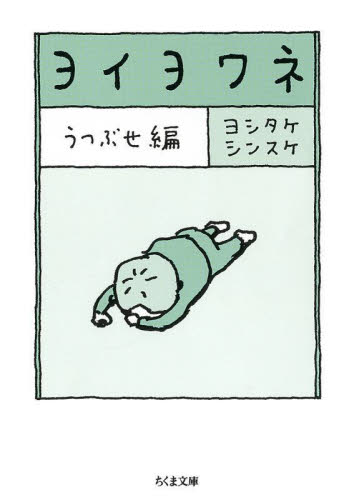 ヨチヨチ父－とまどう日々－|ヨシタケ シンスケ|赤ちゃんとママ