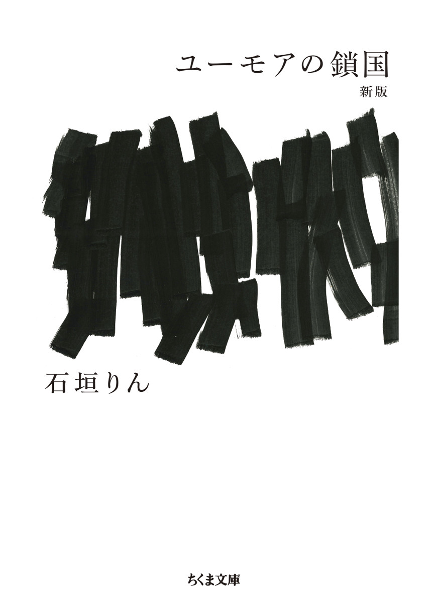 ユーモアの鎖国 （1973） 石垣りん／著 Amazon.co.jp: ユーモアの鎖国 (ちくま文庫) eBook : 石垣りん: 本