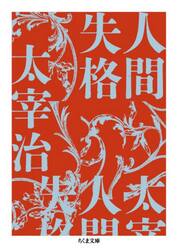 小説 人間失格|太宰 治 原作|文響社|9784866513867|文苑堂オンライン