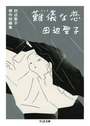 アニメ映画 ジョゼと虎と魚たち|田辺 聖子 原作|角川書店