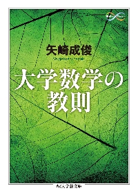 大学数学の教則 Ｍａｔｈ＆Ｓｃｉｅｎｃｅ|矢崎 成俊 著|筑摩書房|9784480511096|文苑堂オンライン