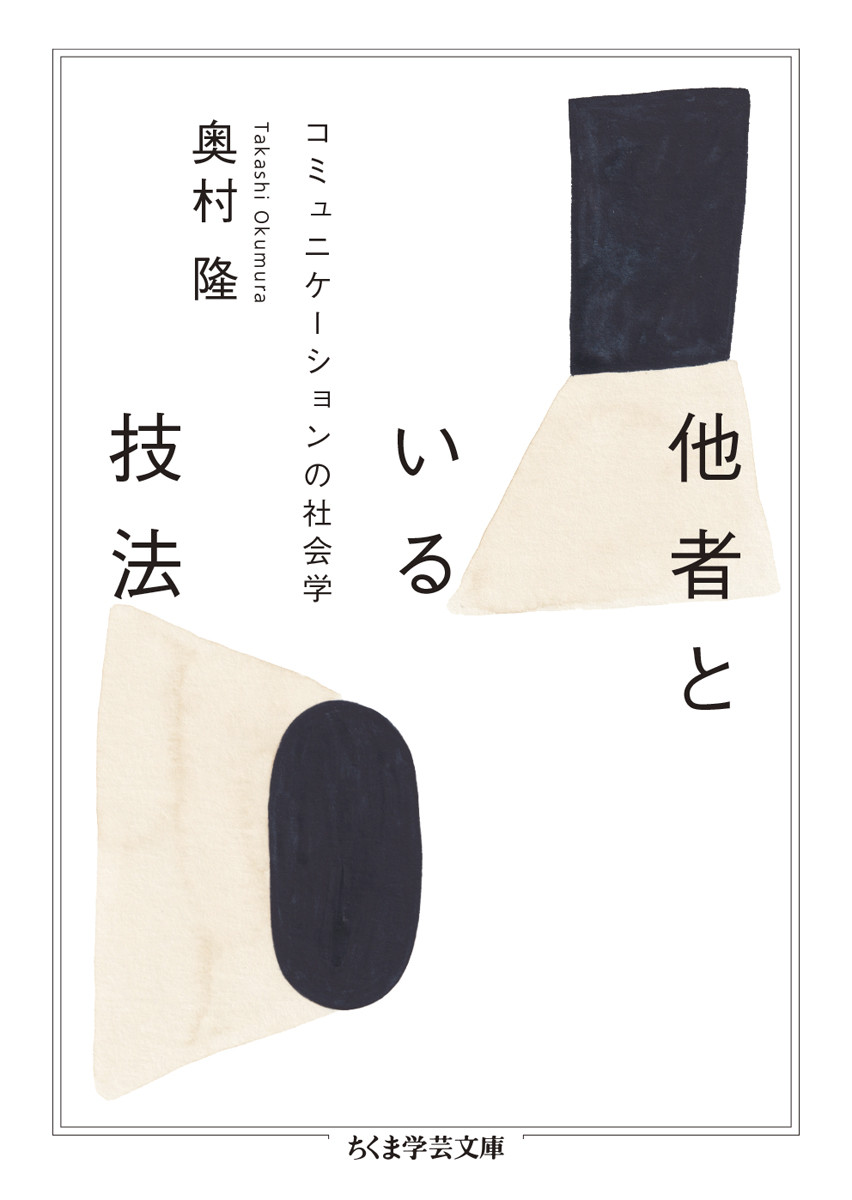 他者といる技法 コミュニケーションの社会学|奥村隆|筑摩書房
