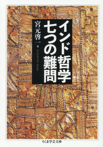インド哲学・知覚論へのいざない 八つのサンスクリット語原典