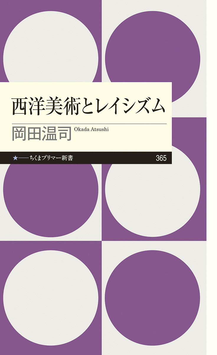 西洋美術とレイシズム|岡田 温司 著|筑摩書房|9784480683908|文苑堂