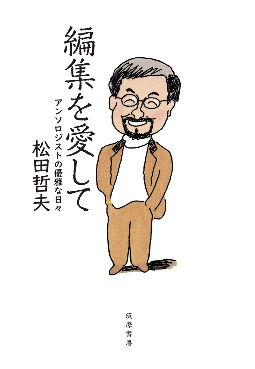 編集を愛して アンソロジストの優雅な日々|松田哲夫|筑摩書房|9784480816948|文苑堂オンライン