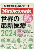 世界の最新医療　ニューズウィーク日本版ＳＰＥＣＩＡＬ　ＩＳＳＵＥ　２０２４