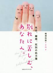 別れに苦しむ、あなたへ。 失恋、離婚、死別の処方箋|Ｔｏｍｙ 著|阪急