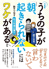 うちの子が「朝、起きられない」にはワケがある 親子で治す起立性調節