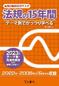 電験３種過去問マスタ法規の１５年間 テーマ別でがっつり学べる ２０２３年版|電気書院 編|電気書院|9784485118948|文苑堂オンライン