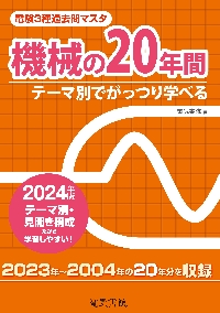 電験３種過去問マスタ機械の２０年間 テーマ別でがっつり学べる ２０２４年版|電気書院|電気書院|9784485118979|文苑堂オンライン