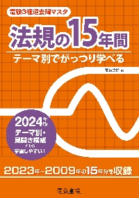 電験3種過去問マスタ法規の15年間 テーマ別でがっつり学べる 