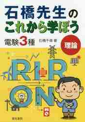 石橋先生のこれから学ぼう 電験３種 理論|石橋 千尋 著|電気書院|9784485119310|文苑堂オンライン