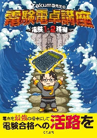 希少！平成23年版　電験第３種過去問マスタ　法規の15年間 テーマ別 希少！平成23年版 電験第3種過去問マスタ 法規の15年間 テーマ