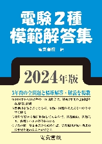 電験２種模範解答集 ２０２４年版|電気書院|電気書院|9784485121771|文苑堂オンライン