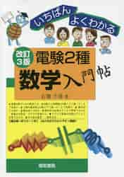 電験２種数学入門帖 いちばんよくわかる|石橋 千尋 著|電気書院|9784485122044|文苑堂オンライン