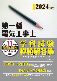 第一種電気工事士学科試験模範解答集 １１年間の問題・解答 ２０２４年版|電気書院|電気書院|9784485207963|文苑堂オンライン