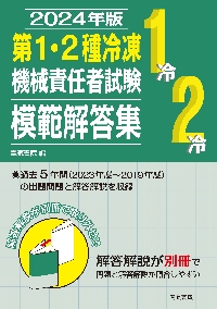 第１・２種冷凍機械責任者試験模範解答集 ２０２４年版|電気書院|電気書院|9784485211410|文苑堂オンライン