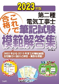 第二種電気工事士筆記試験模範解答集 過去１０年間の問題＆解答・解説